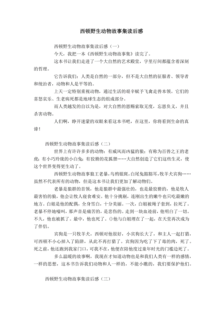 西顿野生动物故事集读后感_第1页