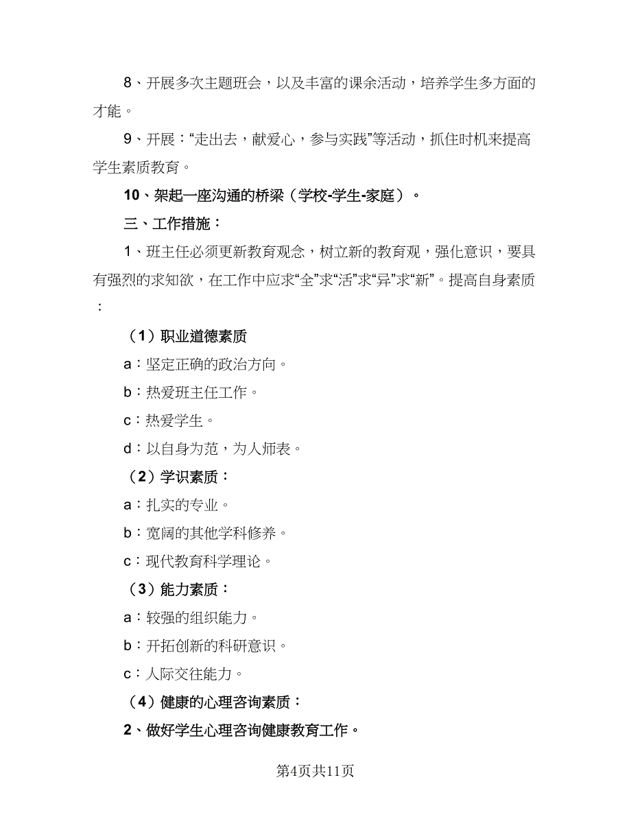 2023年高中秋季学期班主任的工作计划标准范文（4篇）_第4页