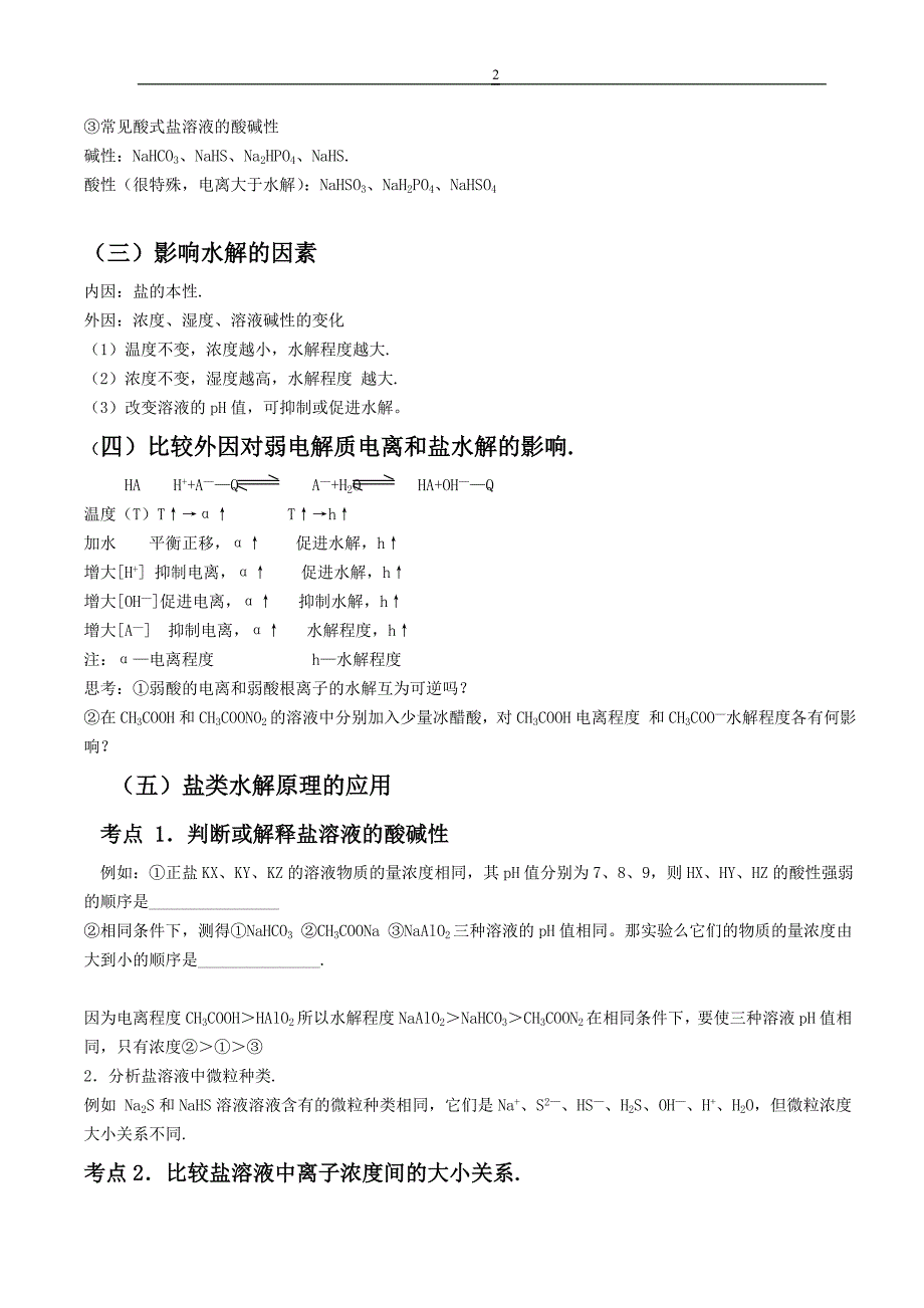 高三化学盐类的水解知识点总结_第2页