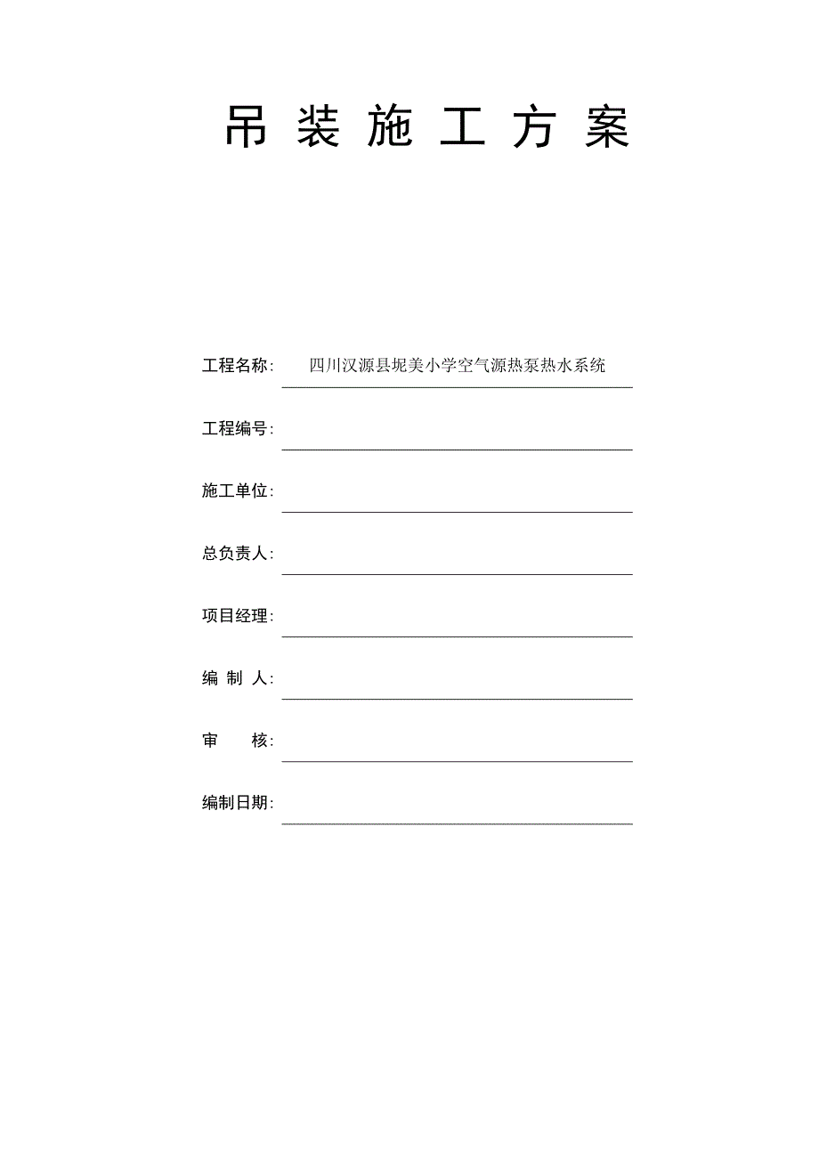 四川XX小学空气源热泵热水系统机电设备吊装施工方案_第1页