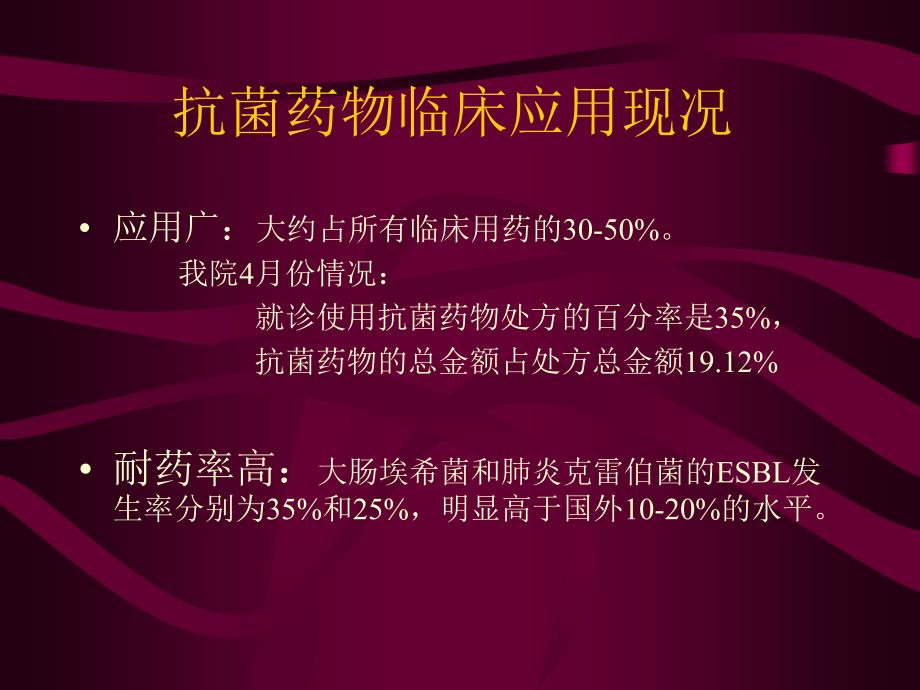 抗菌药物的临床应用PPT课件_第2页