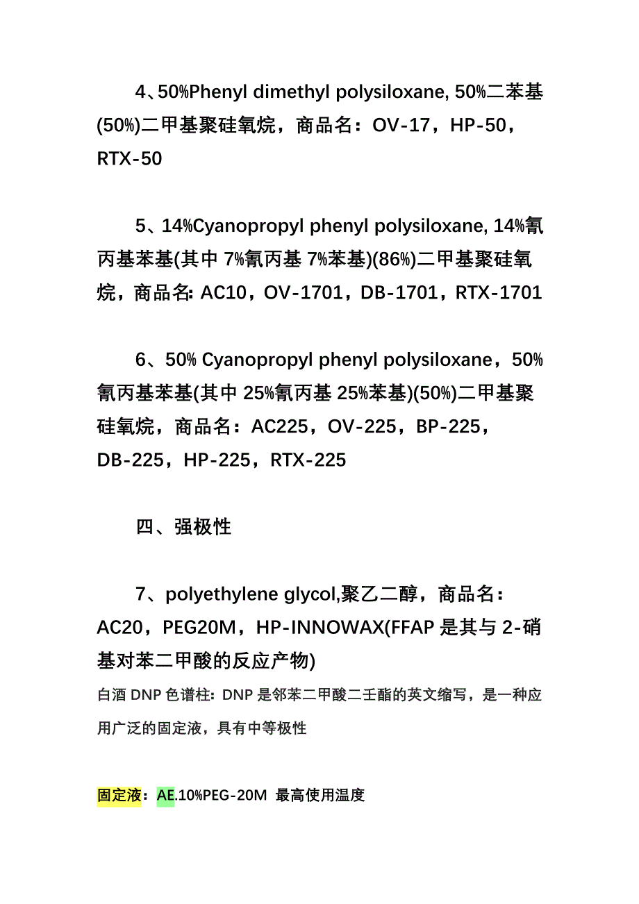 气相色谱柱固定相简介.doc_第4页