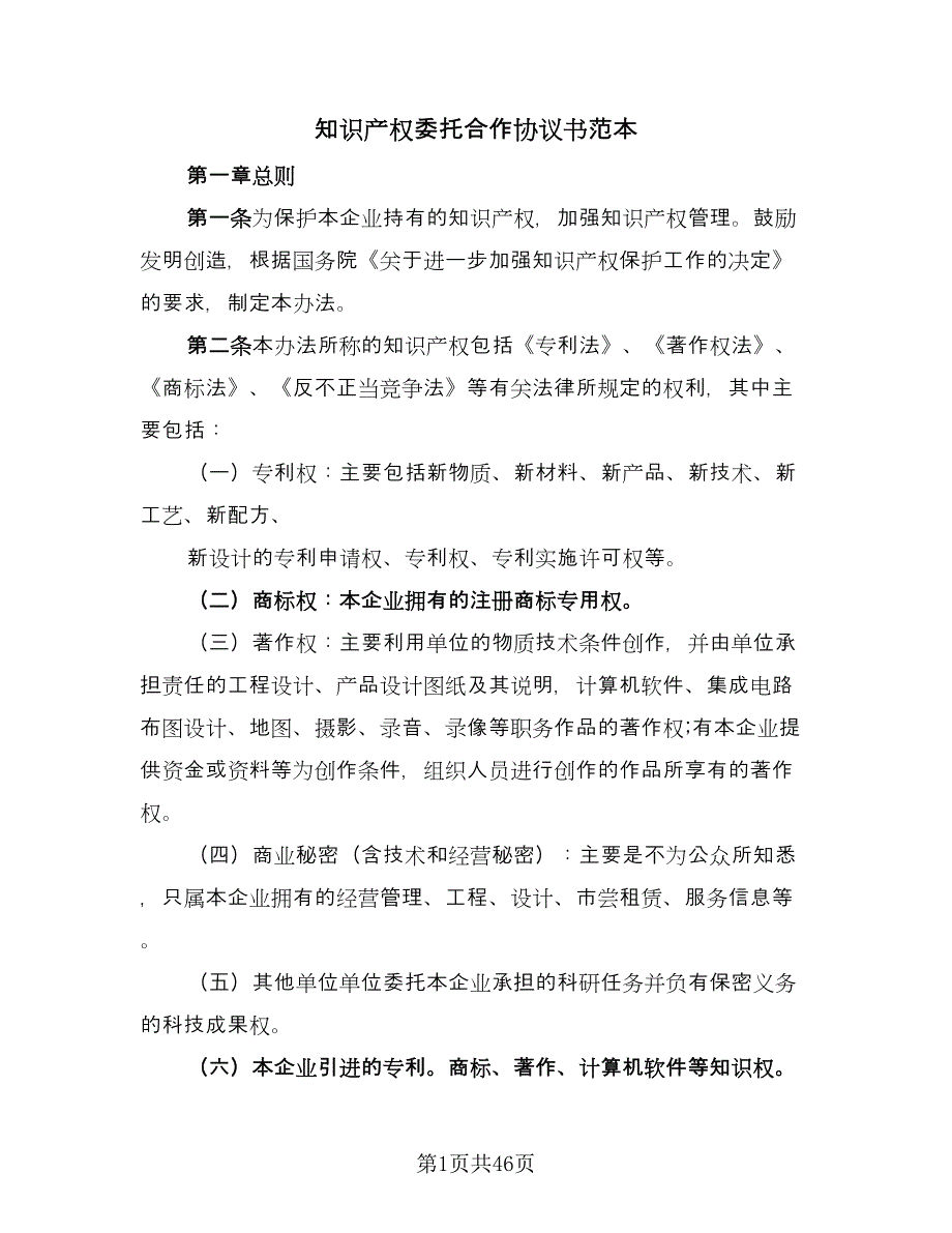 知识产权委托合作协议书范本（8篇）_第1页