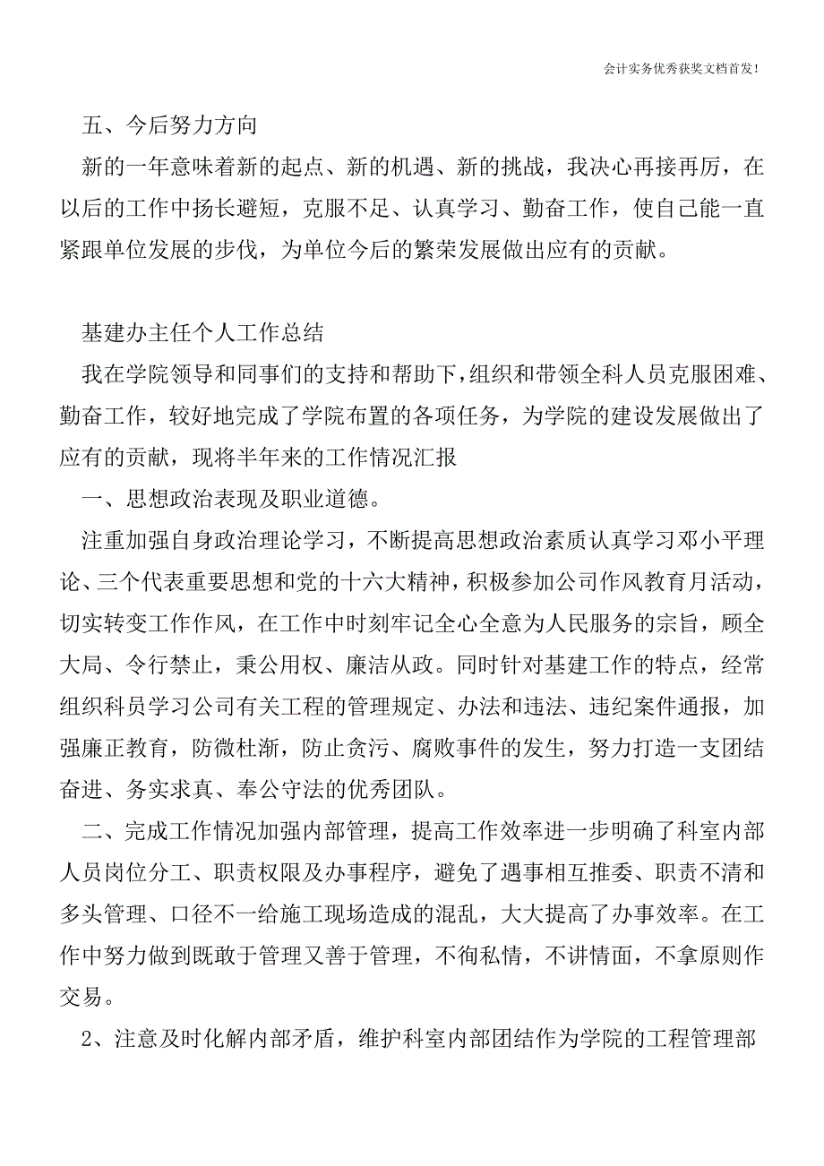 基建会计工作总结【会计实务精选文档首发】.doc_第3页