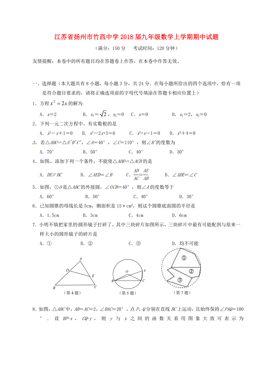 江苏省扬州市竹西中学2018届九年级数学上学期期中试题苏科版_第1页