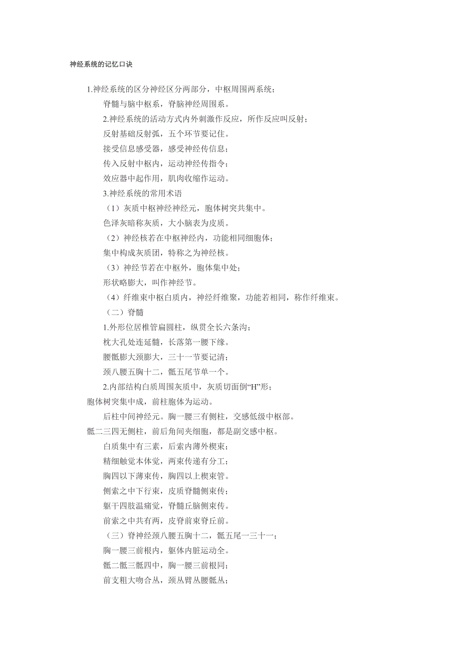 神经系统的记忆口诀.doc_第1页