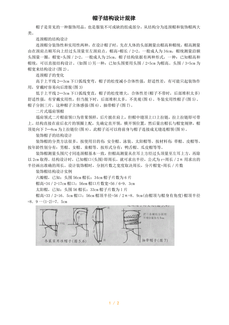帽子结构设计规律_第1页