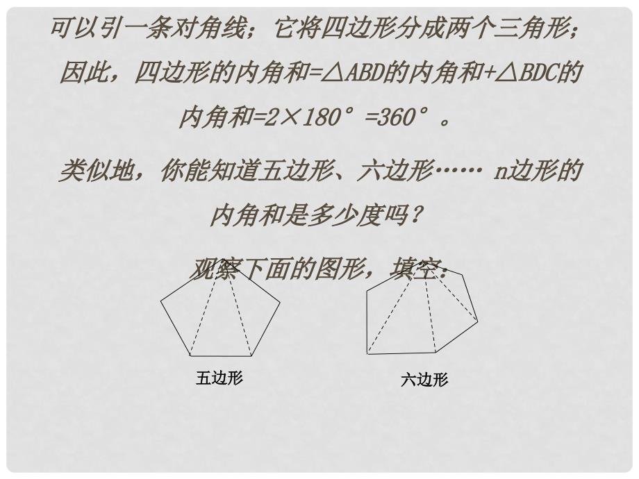 八年级数学上册 第7课时 多边形的内角和课件 （新版）新人教版_第4页