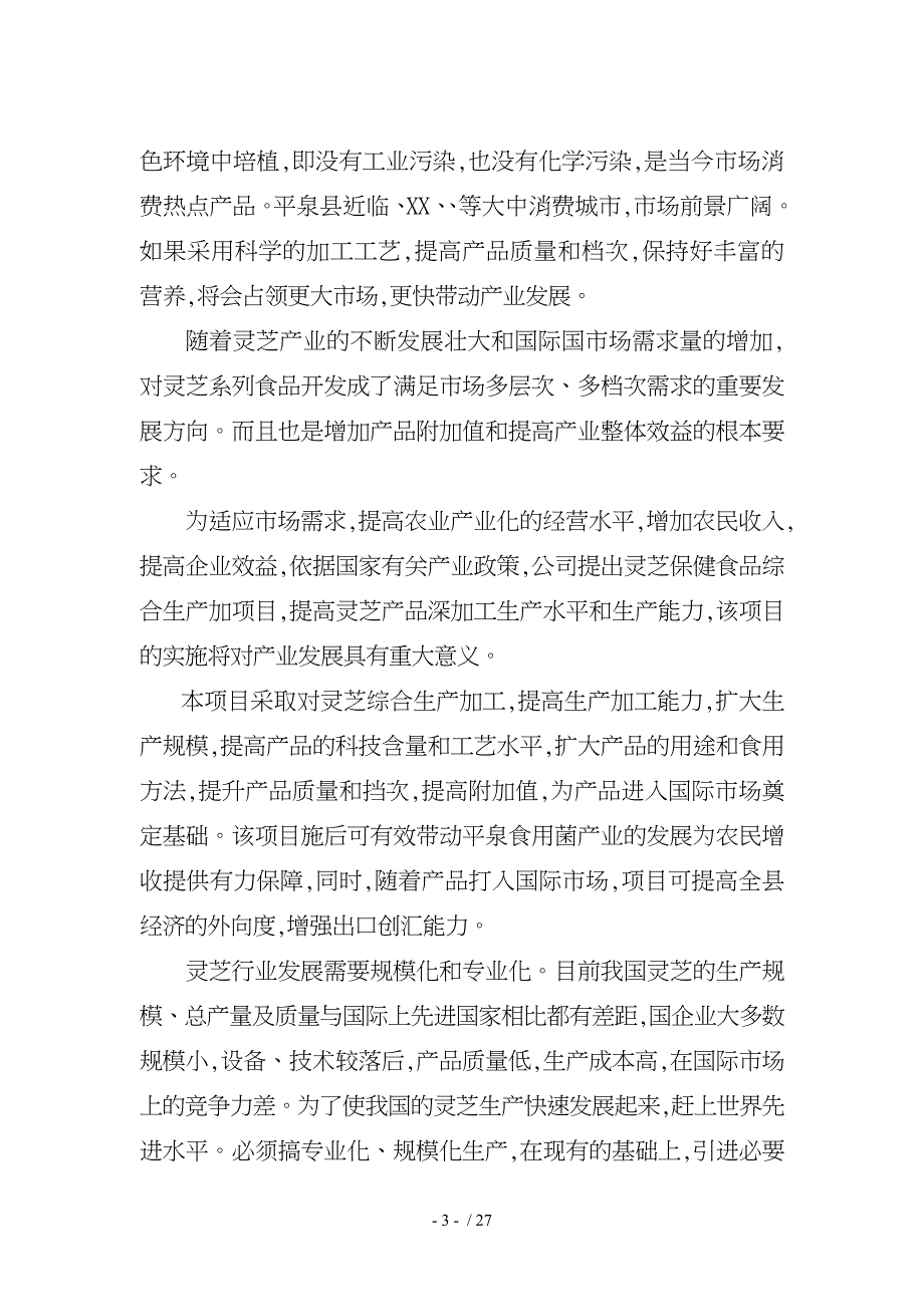 灵芝保健食品综合生产加工项目实施建议书_第4页