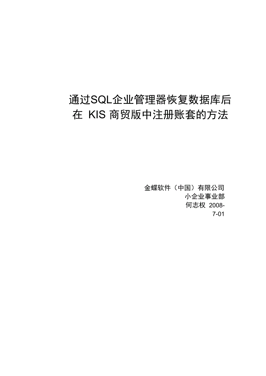 通过SQL企业管理器恢复数据库后在KIS商贸版中注册账套的方法_第1页