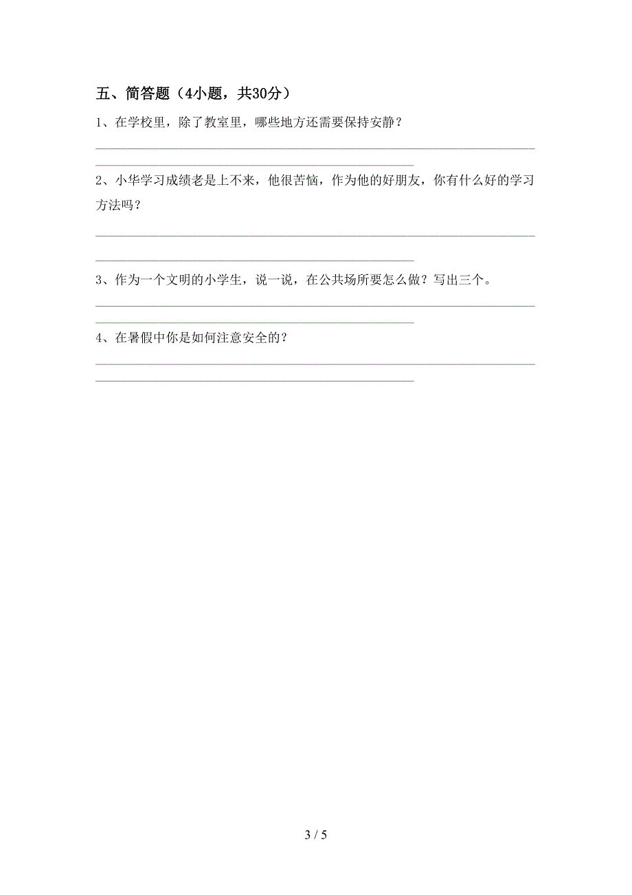 2022年部编版二年级上册《道德与法治》期中模拟考试(附答案).doc_第3页