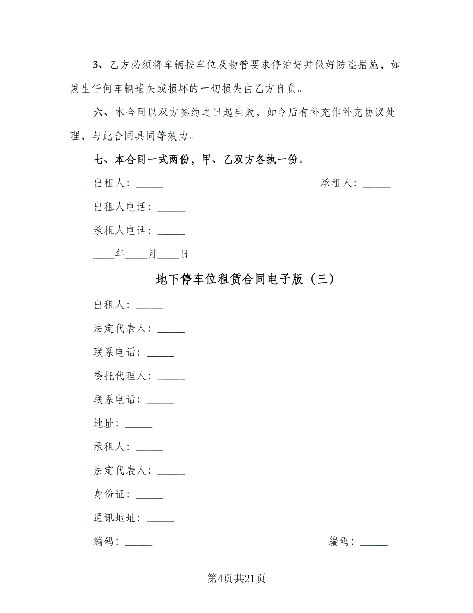 地下停车位租赁合同电子版（八篇）.doc_第4页