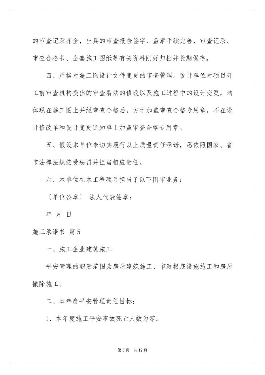 2023施工承诺书20范文.docx_第5页