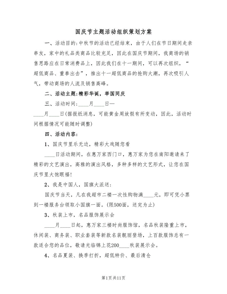 国庆节主题活动组织策划方案（五篇）_第1页