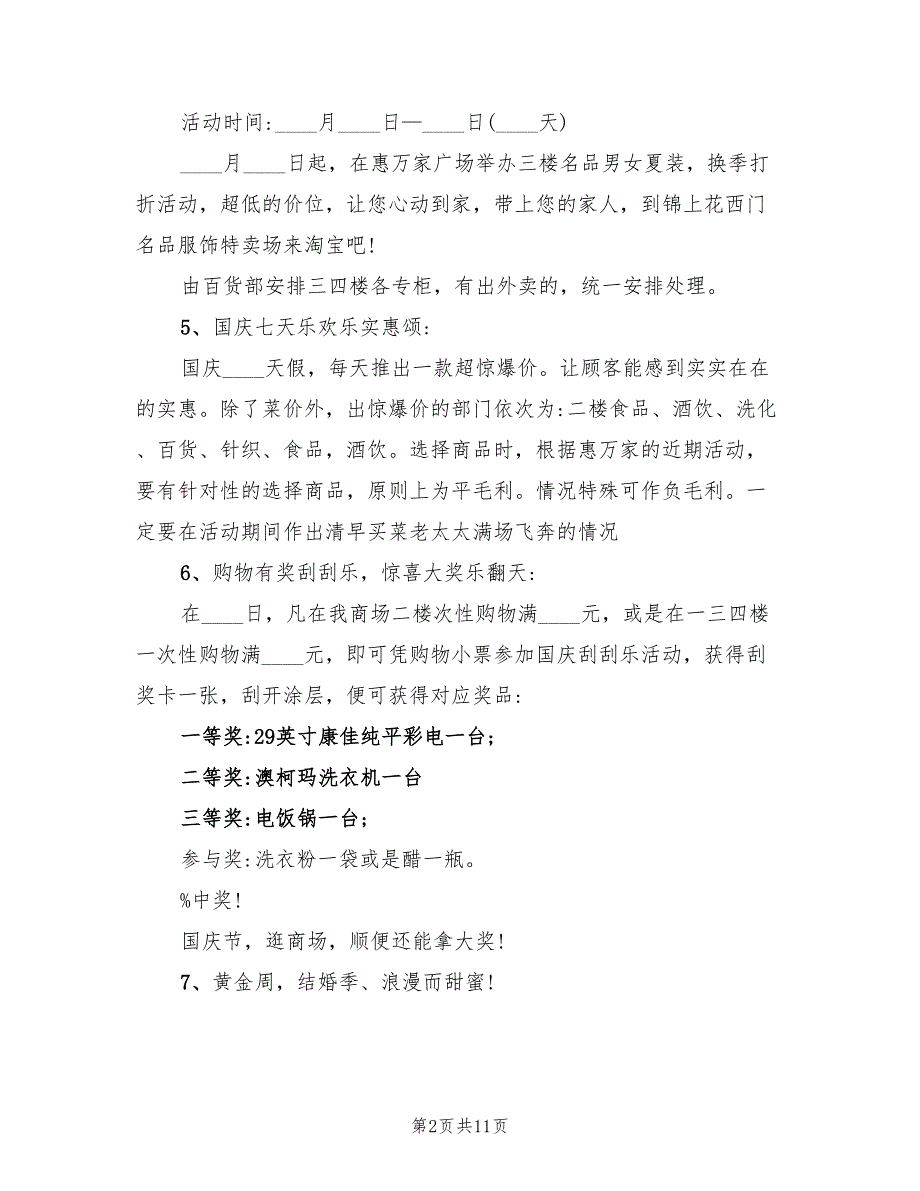 国庆节主题活动组织策划方案（五篇）_第2页