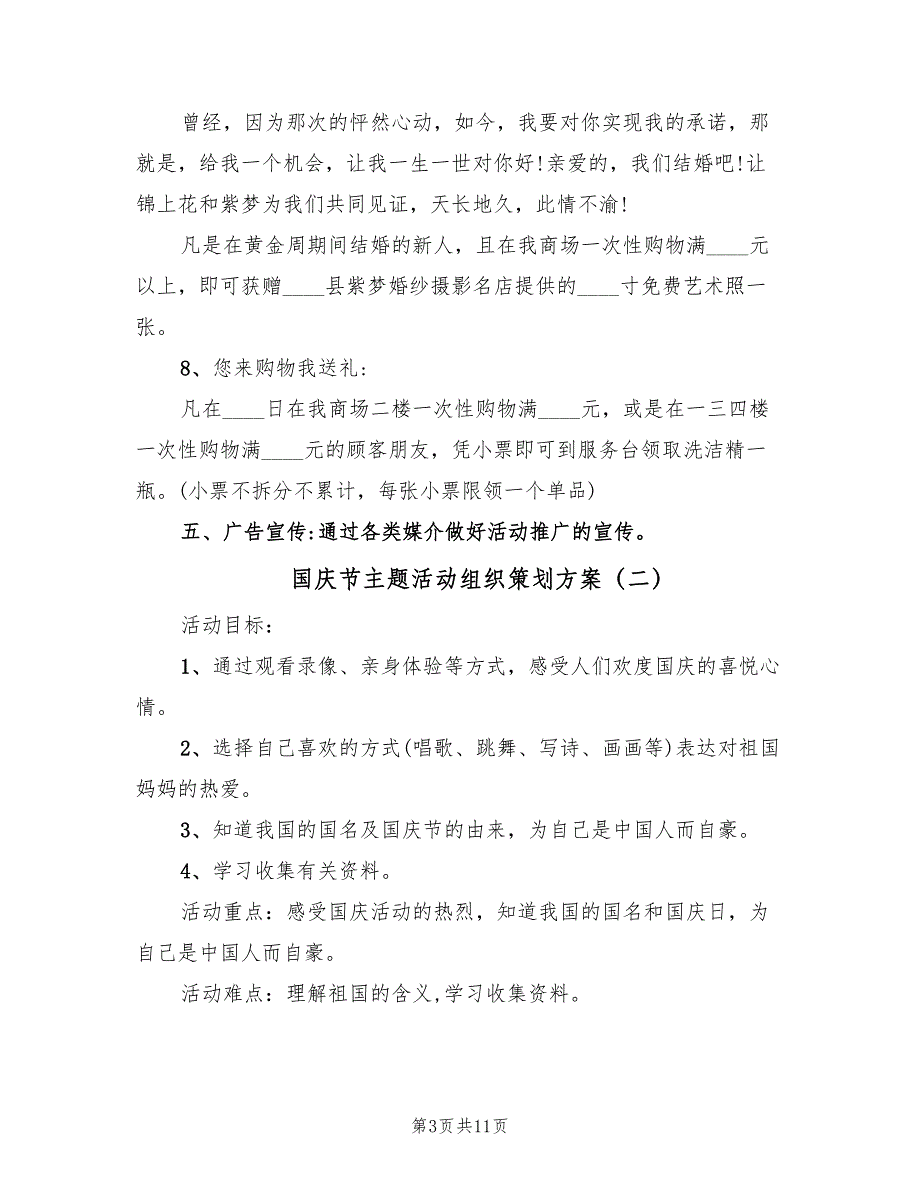 国庆节主题活动组织策划方案（五篇）_第3页