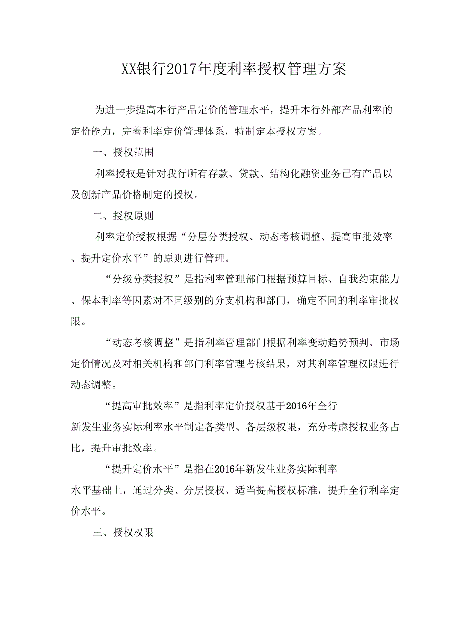 XX银行2017年利率授权管理方案_第1页