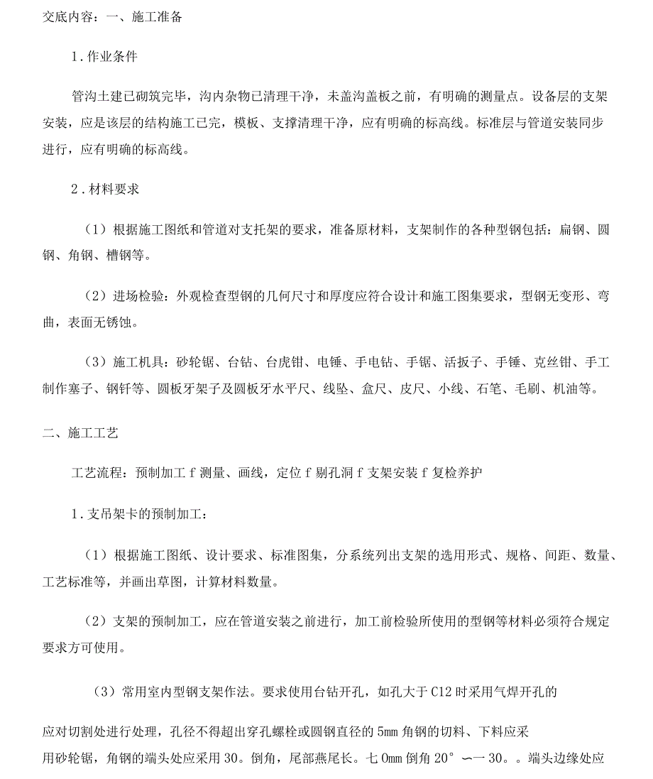 水暖管道支架安装技术交底_第1页