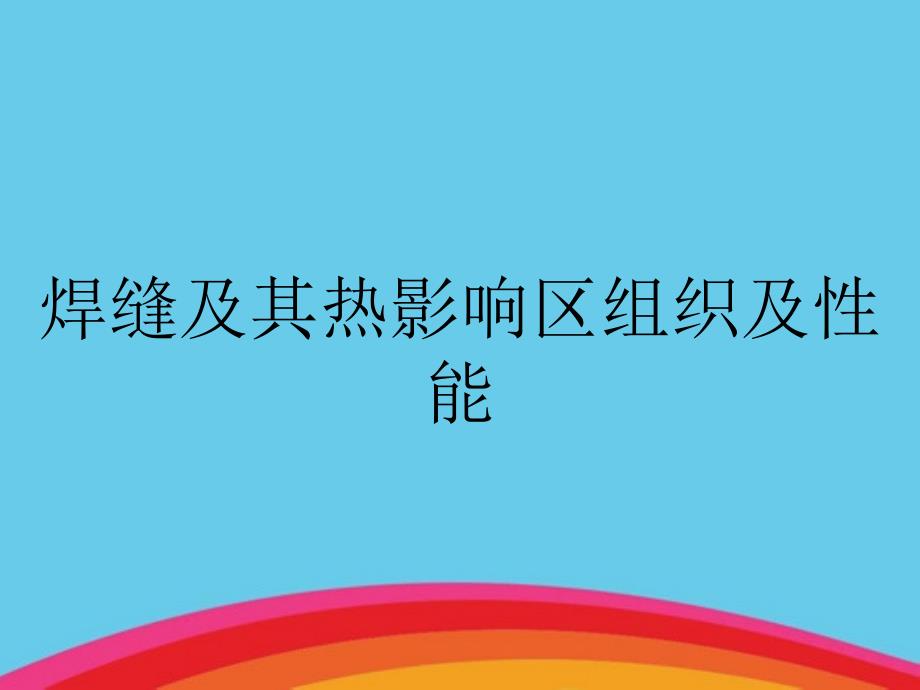 焊缝及其热影响区组织及性能_第1页