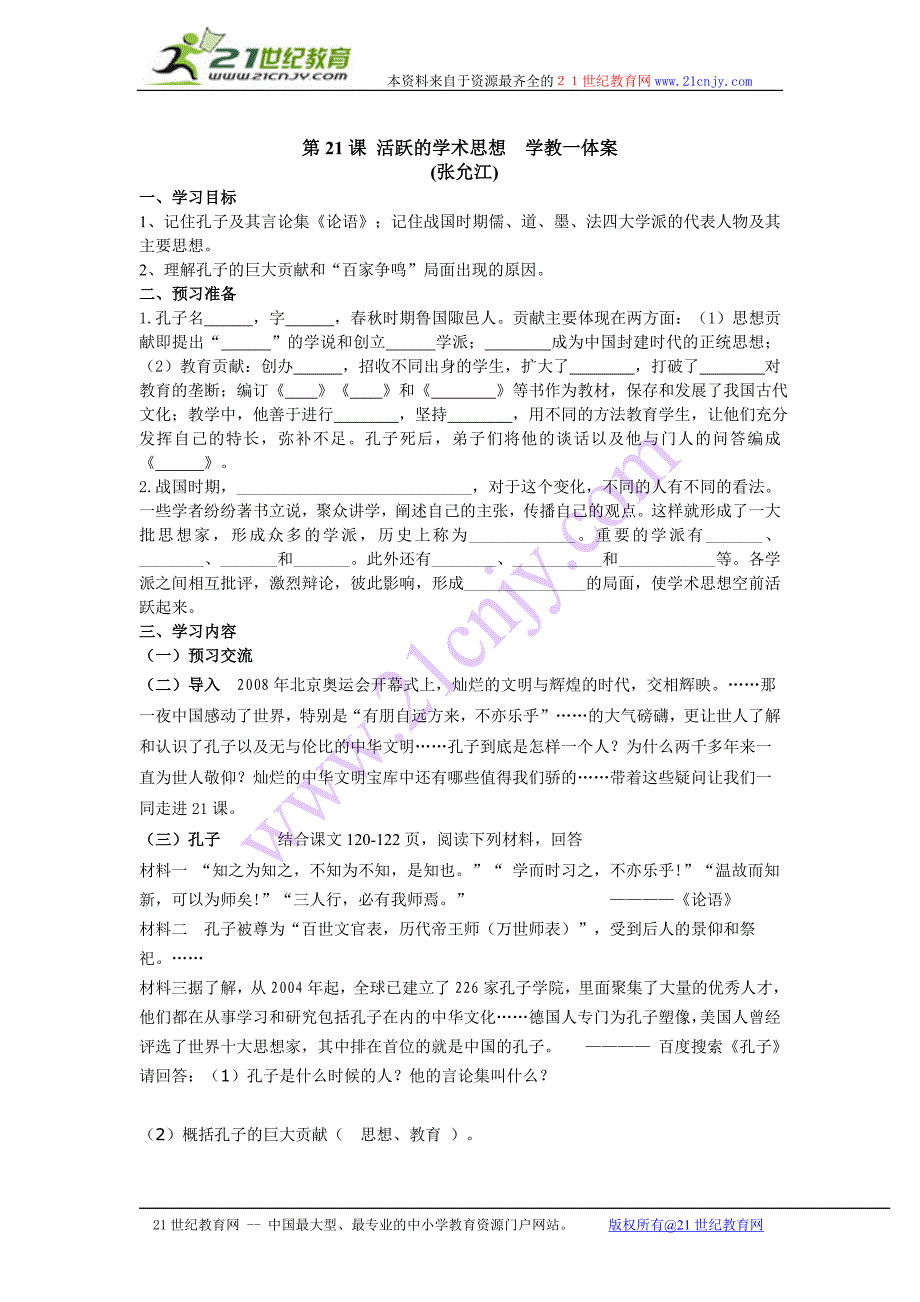 第21课活跃的学术思想学教一体案_第1页