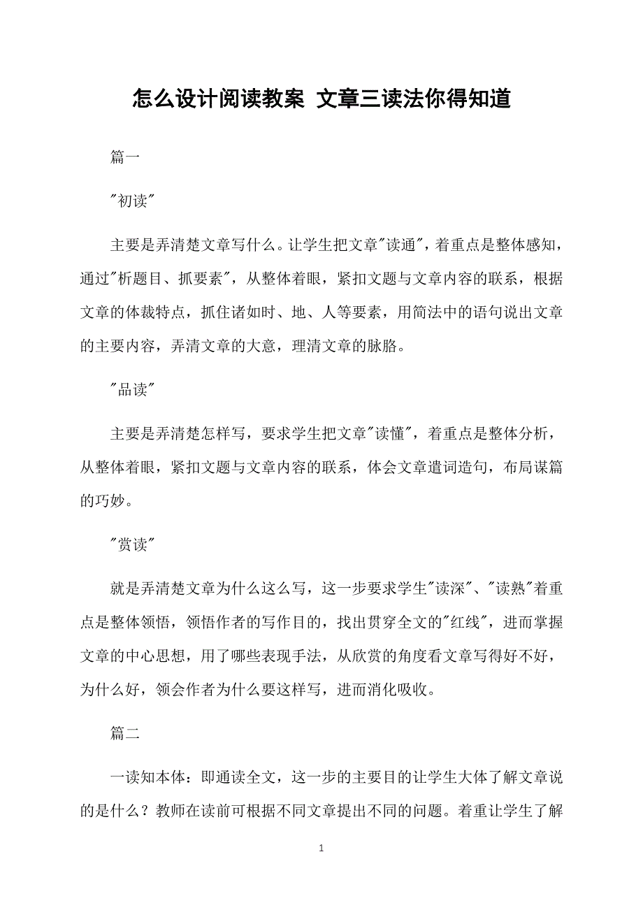 怎么设计阅读教案 文章三读法你得知道_第1页