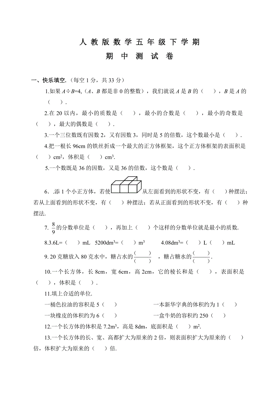 人教版五年级下册数学《期中测试卷》附答案_第1页