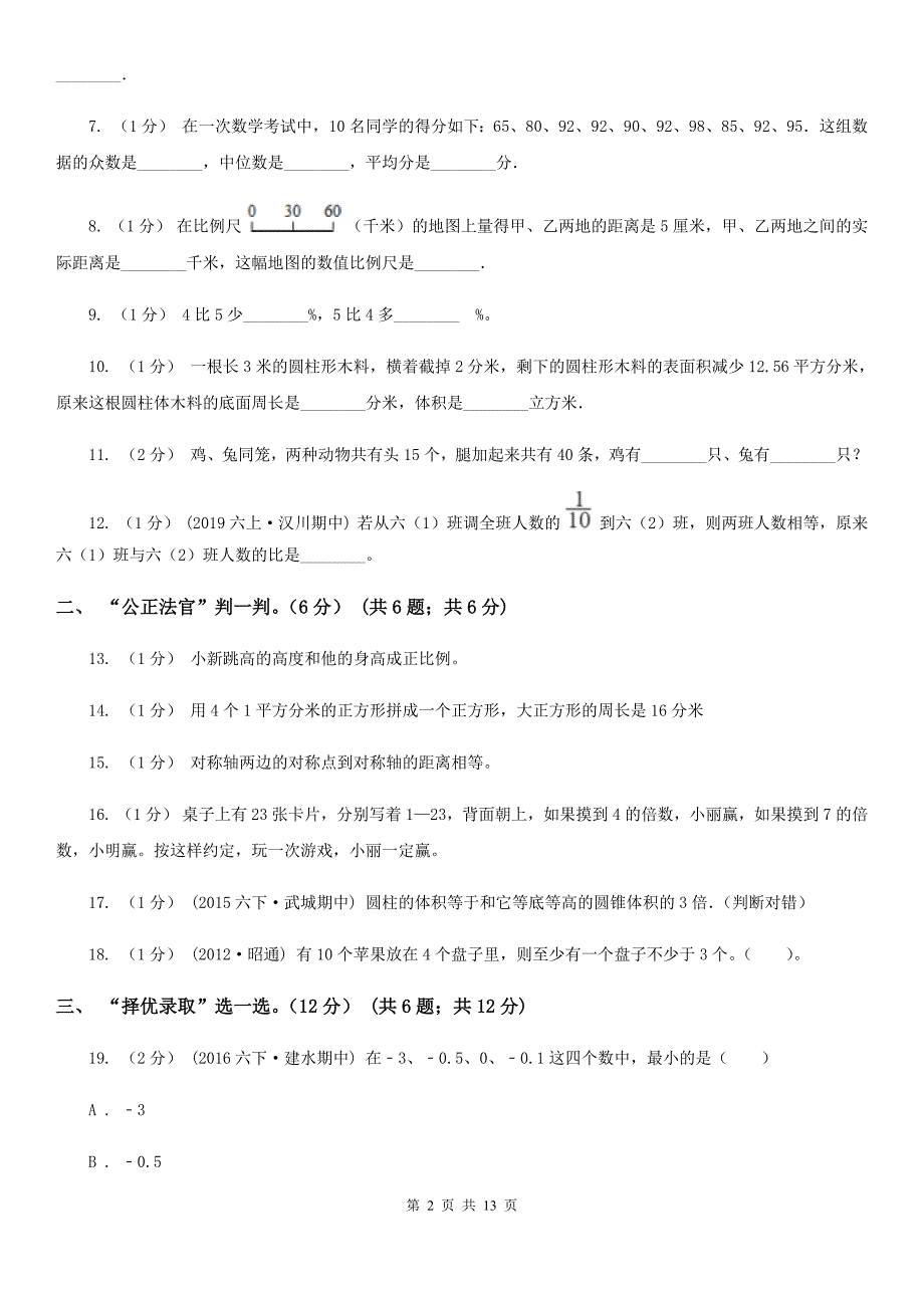 广东省云浮市2020年小升初数学试卷A卷_第2页