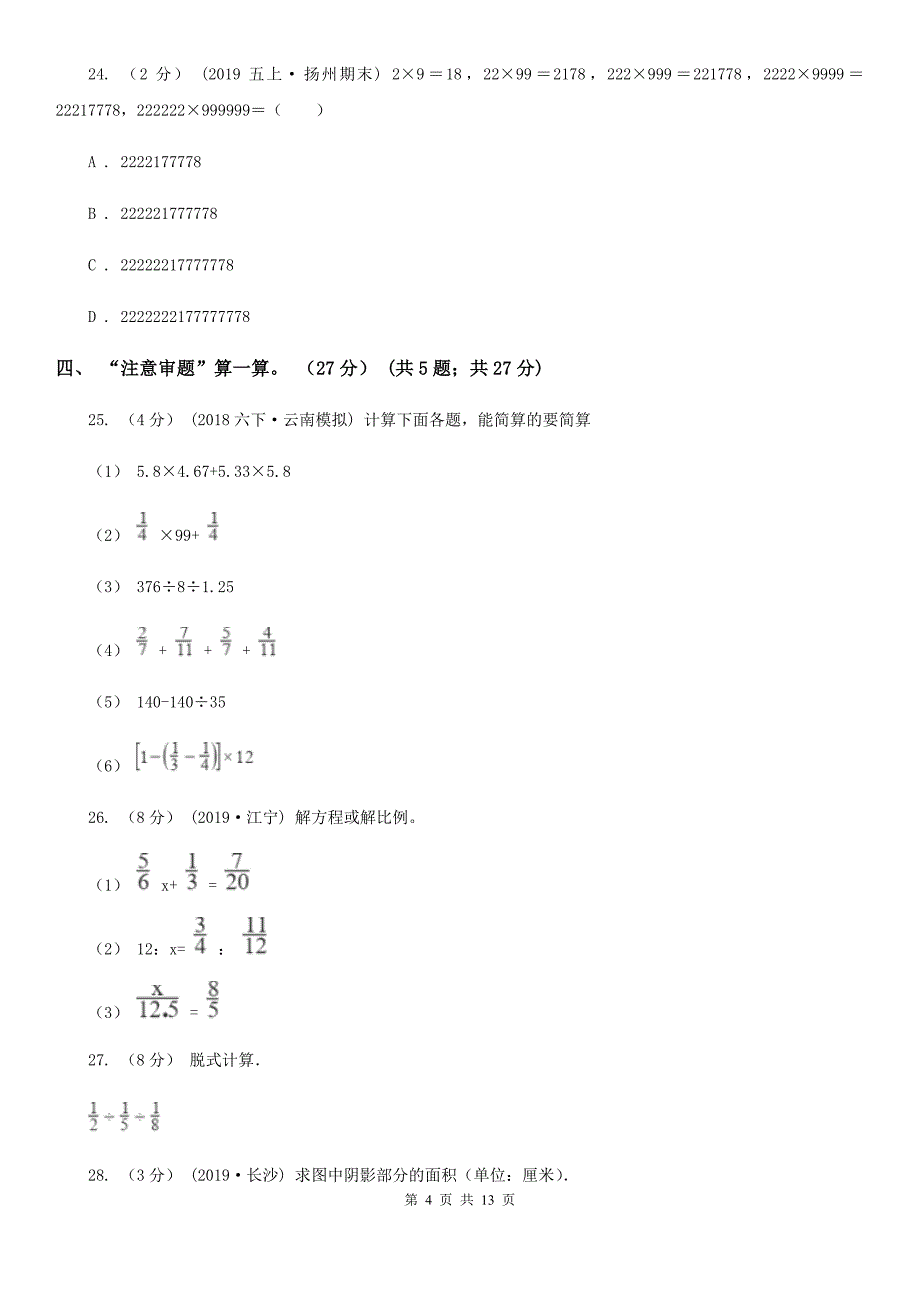 广东省云浮市2020年小升初数学试卷A卷_第4页