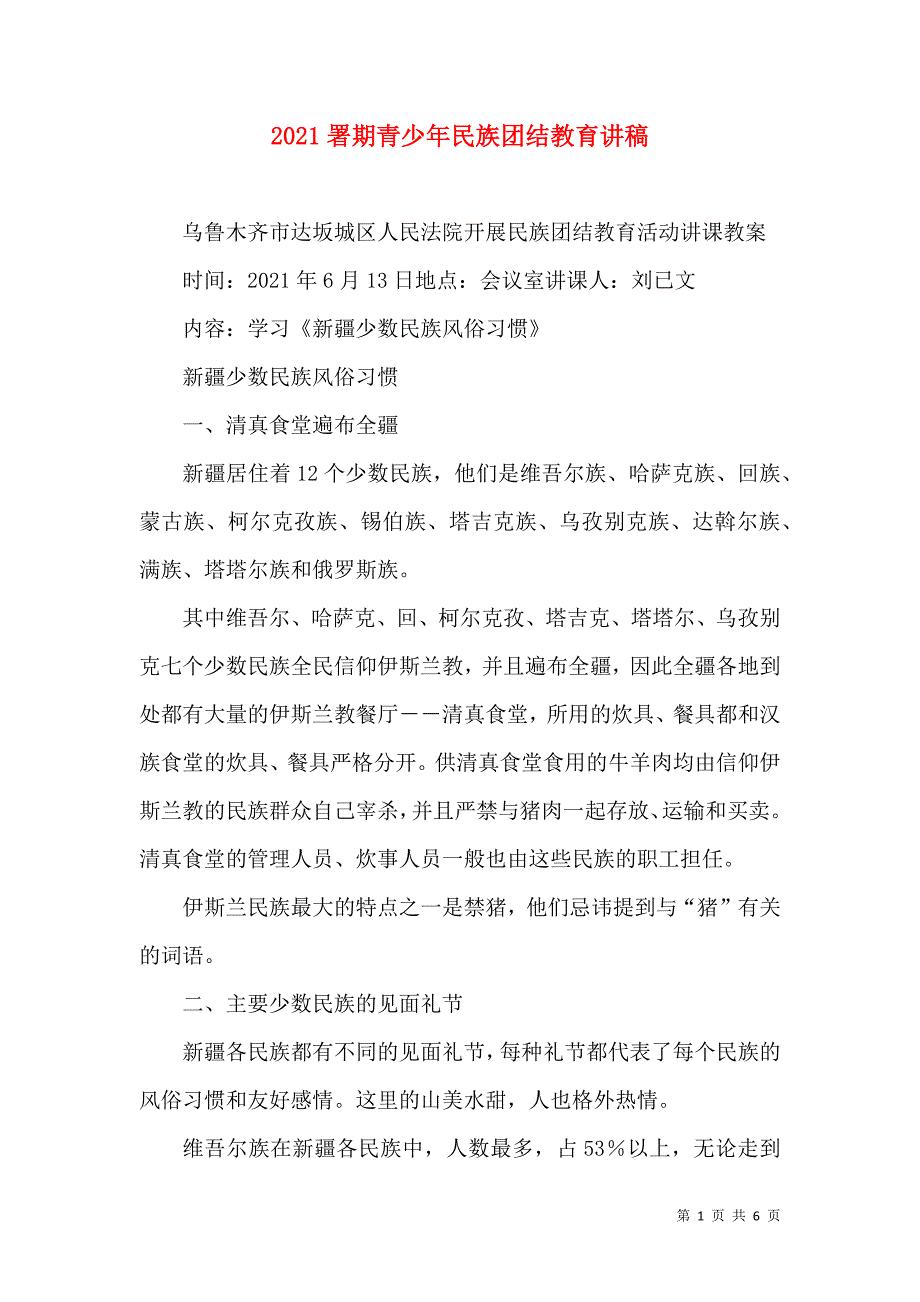 2023署期青少年民族团结教育讲稿（三）.doc_第1页