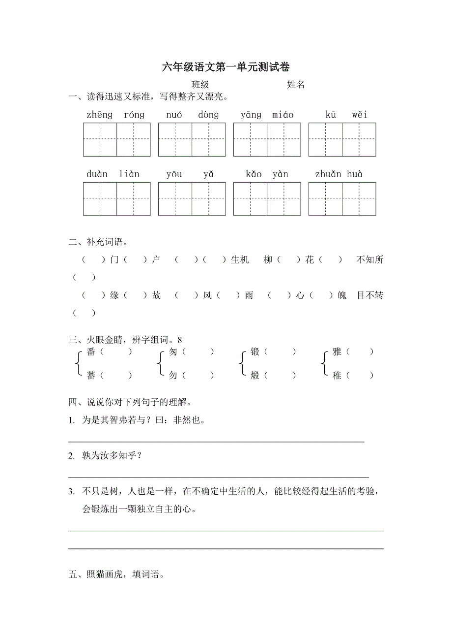 六年级语文第一单元测试卷_第1页