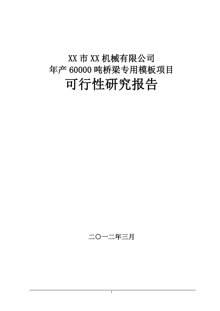 年产60000吨桥梁专用模板项目可行性论证报告.doc_第1页