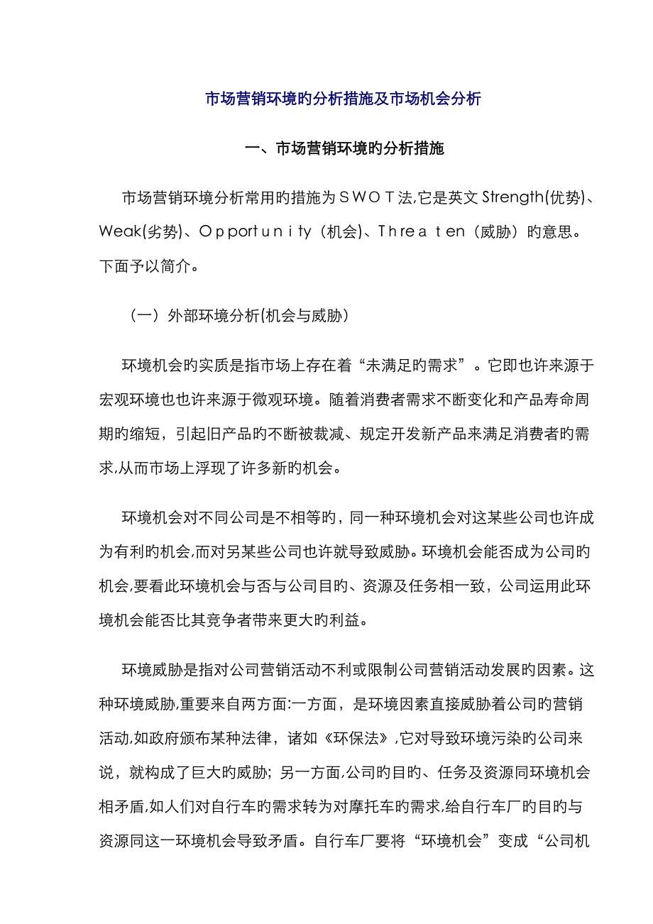 市场营销环境的分析方法及市场机会分析_第1页