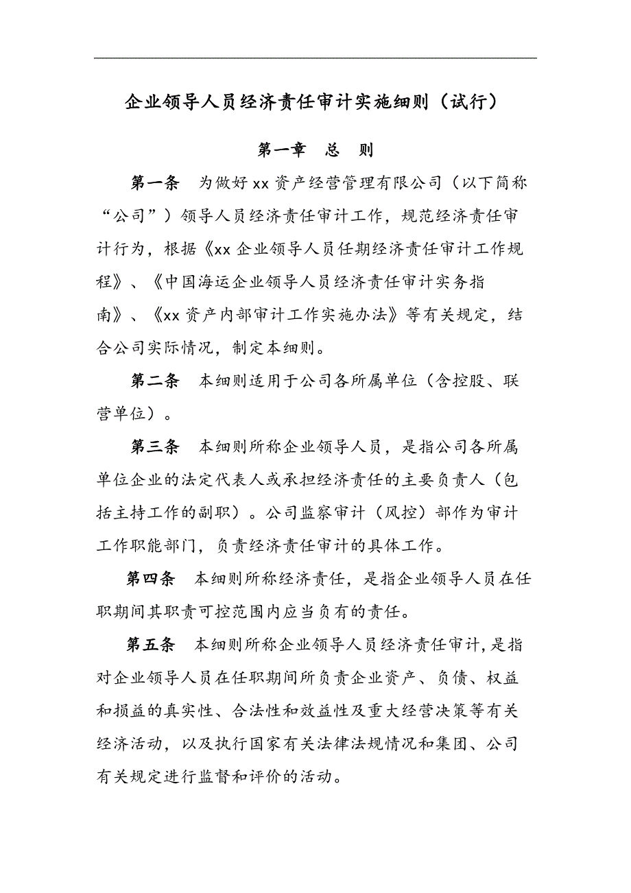 国有企业企业领导人员经济责任审计实施细则（试行）模版_第1页