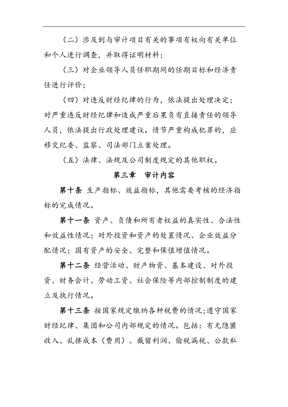 国有企业企业领导人员经济责任审计实施细则（试行）模版_第3页