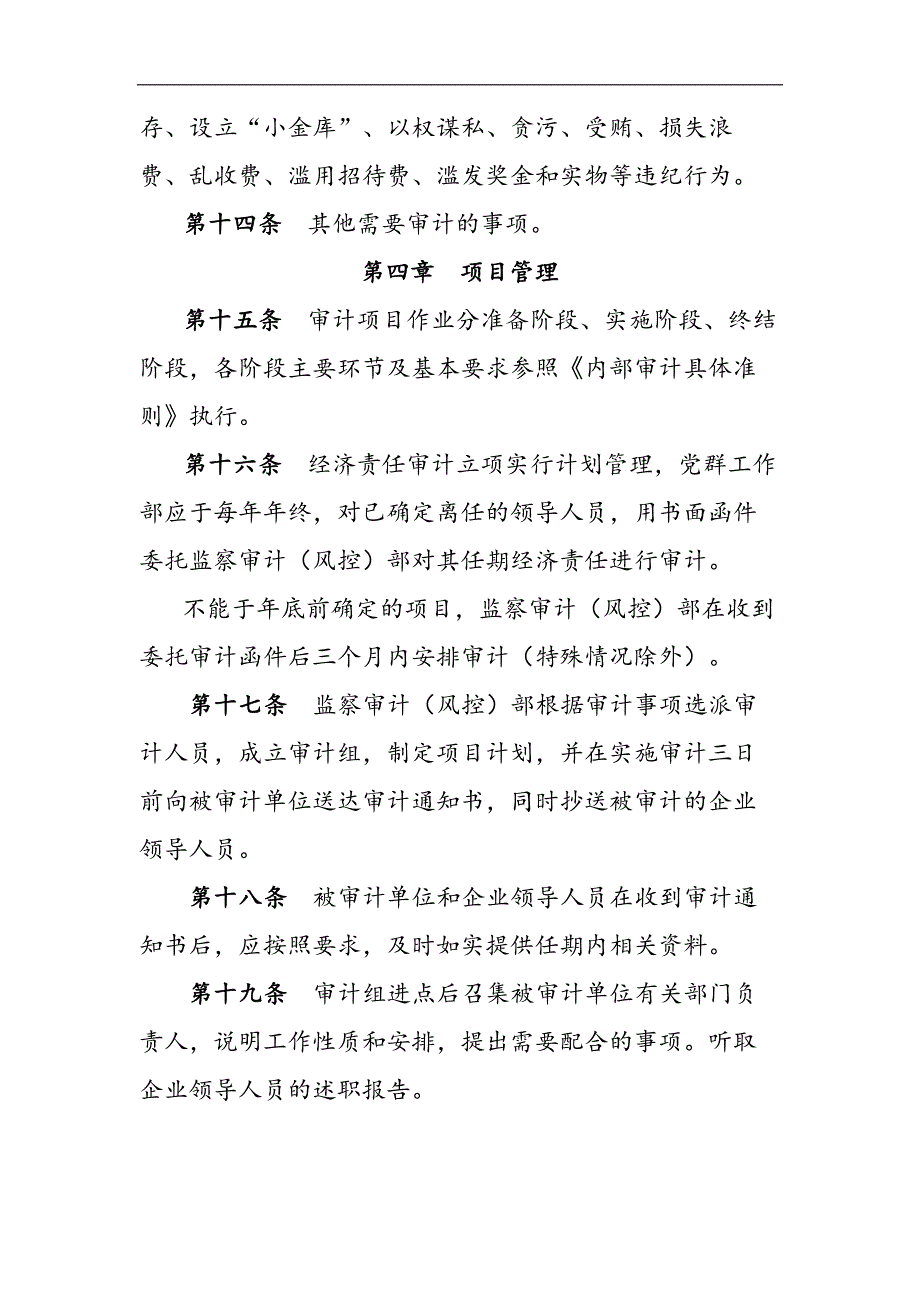 国有企业企业领导人员经济责任审计实施细则（试行）模版_第4页