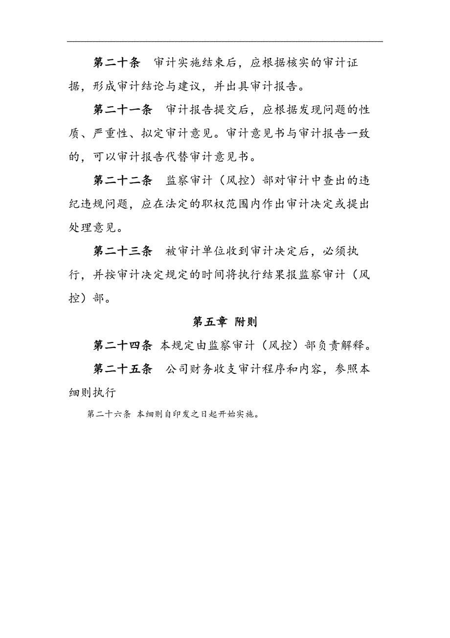 国有企业企业领导人员经济责任审计实施细则（试行）模版_第5页