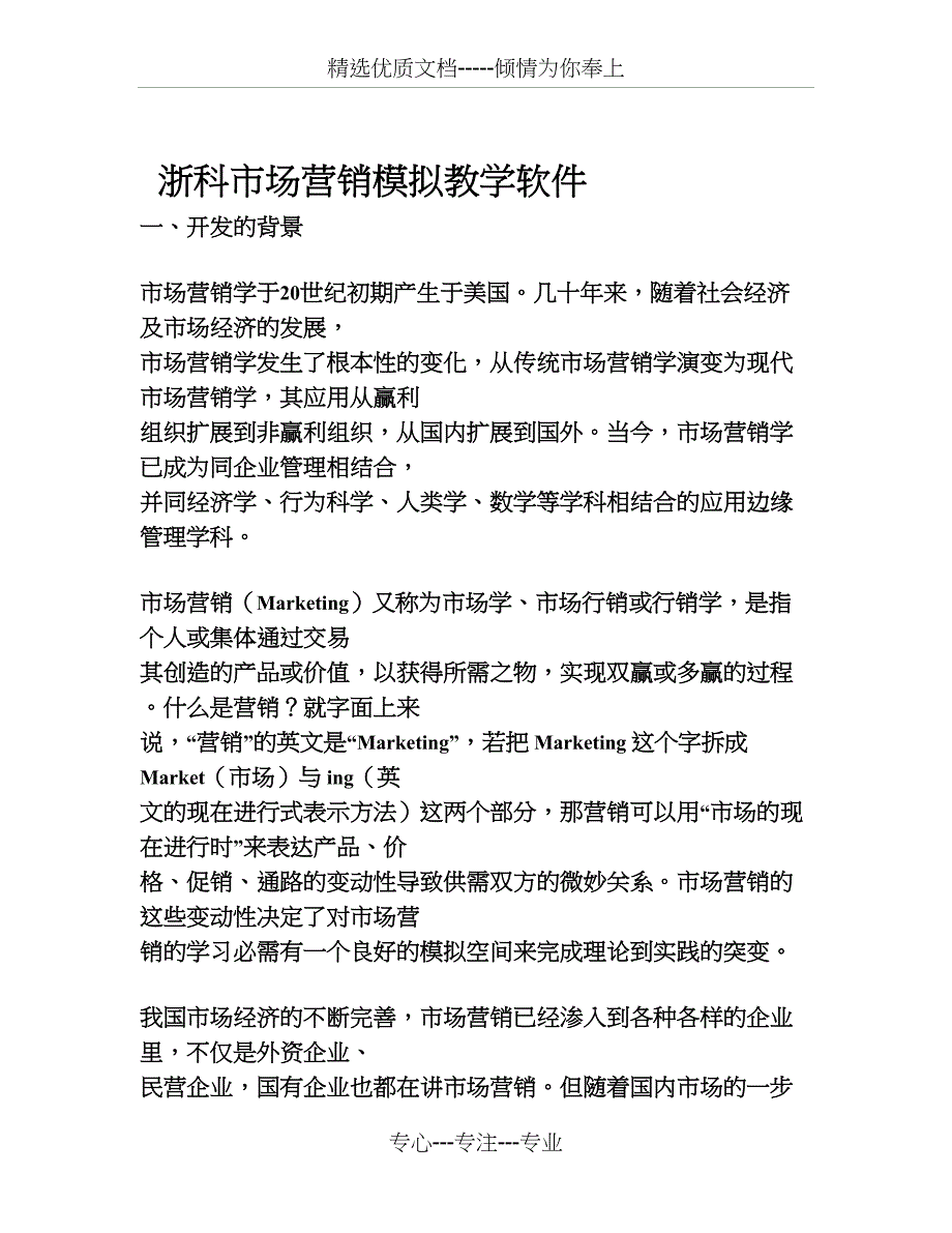 市场营销模拟教学软件介绍_第1页