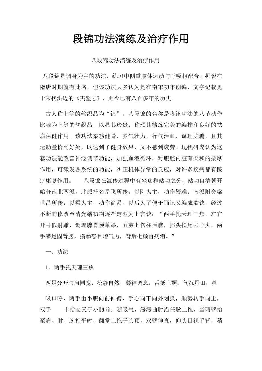 段锦功法演练及治疗作用_第1页