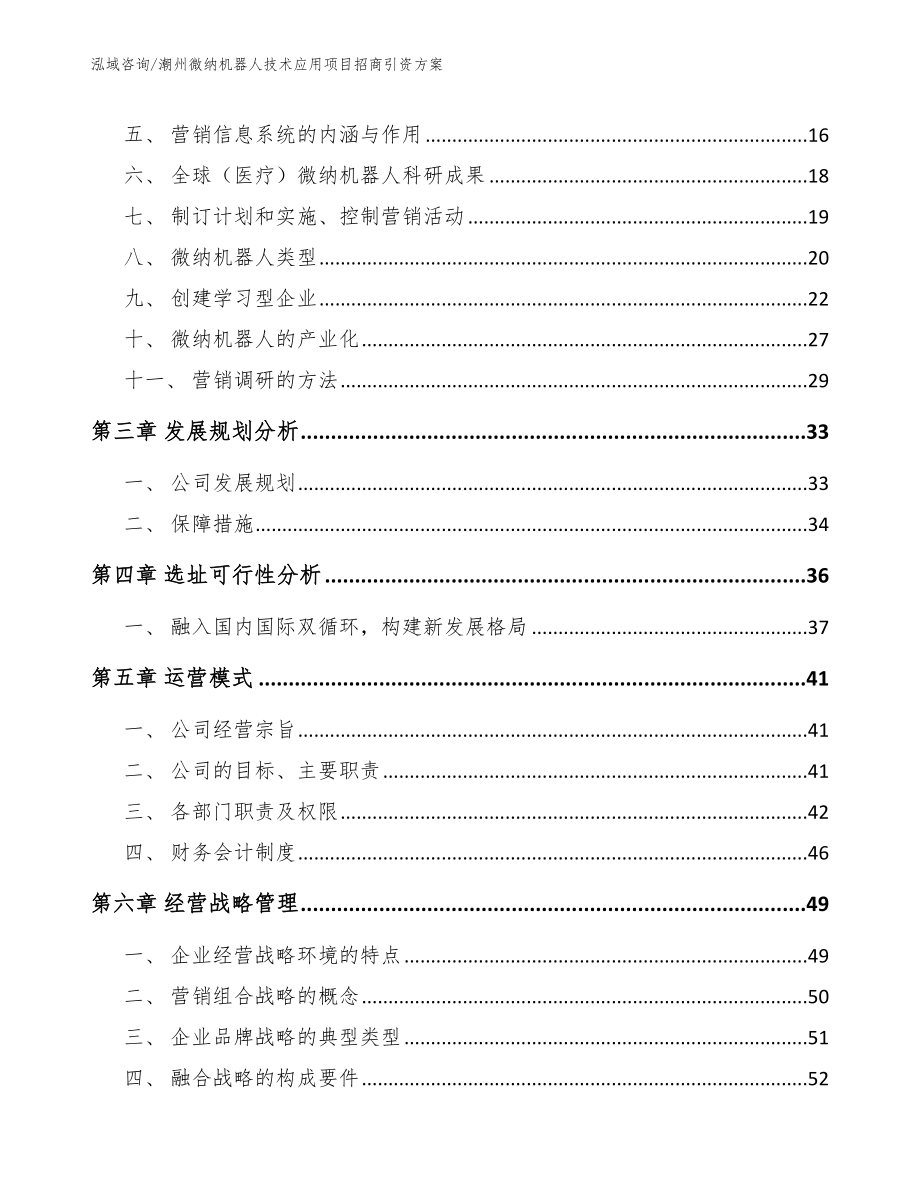 潮州微纳机器人技术应用项目招商引资方案_第4页