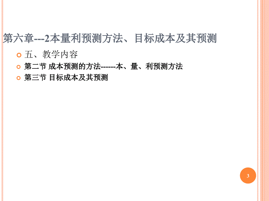 成本管理会计PPT课件第六章02成本预测本量利预测方法目标成本及其预测_第3页