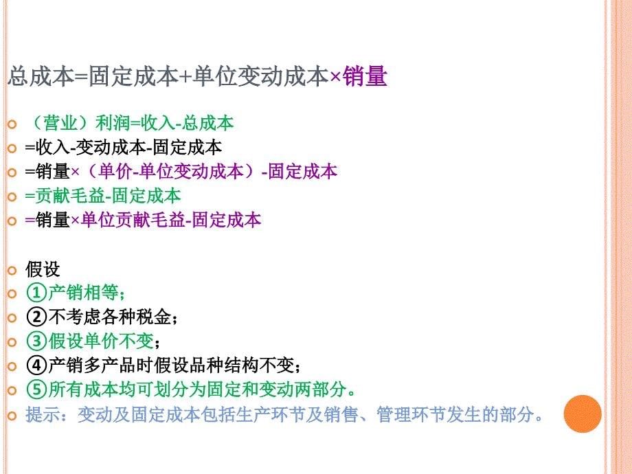 成本管理会计PPT课件第六章02成本预测本量利预测方法目标成本及其预测_第5页