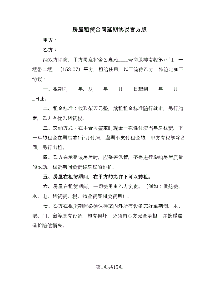 房屋租赁合同延期协议官方版（5篇）.doc_第1页