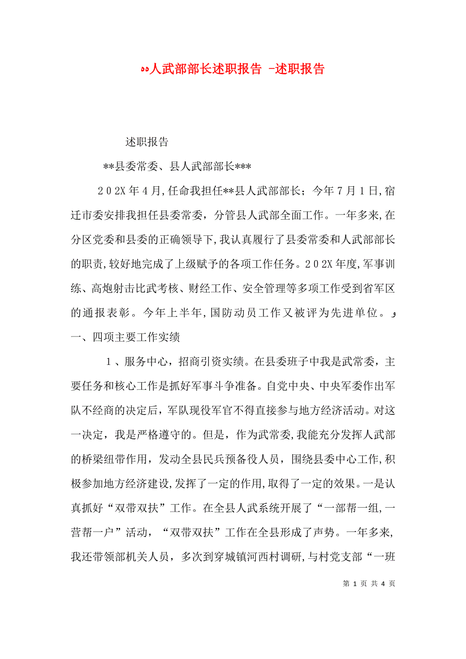 人武部部长述职报告述职报告_第1页