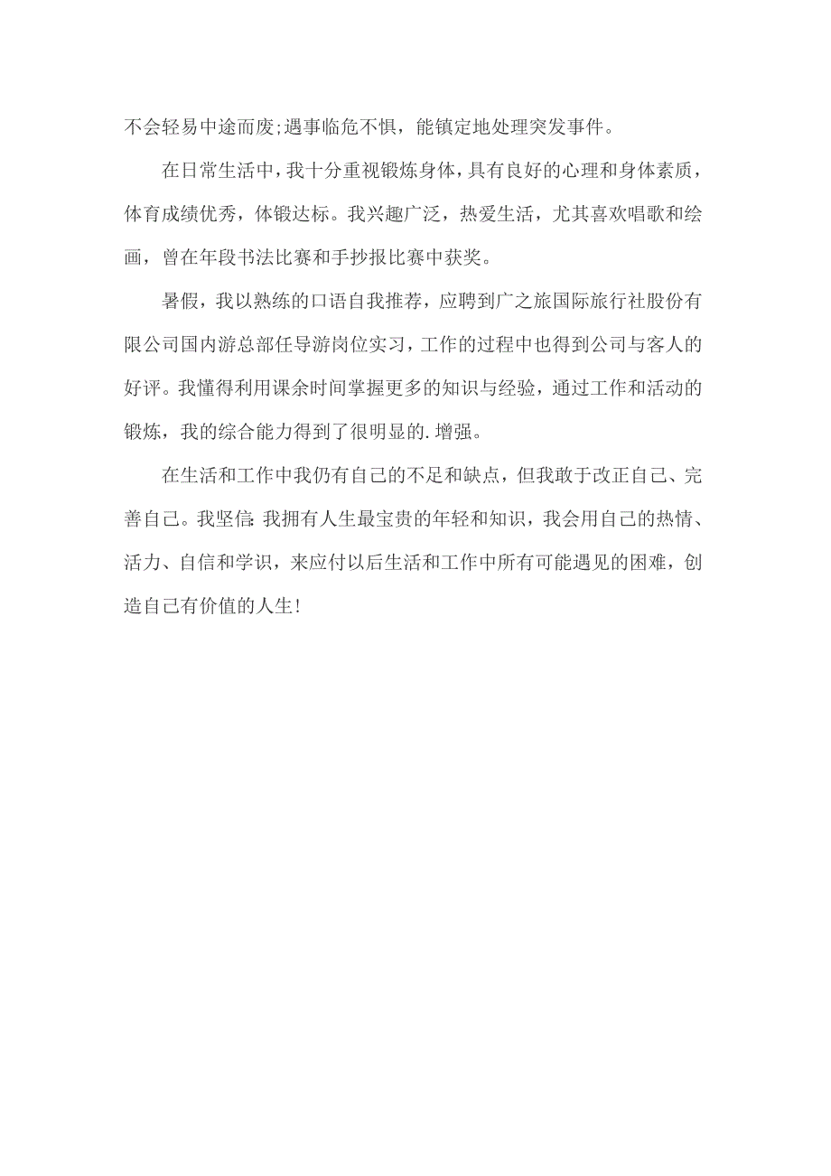 2022年旅游专业实习优秀自我鉴定2篇_第3页