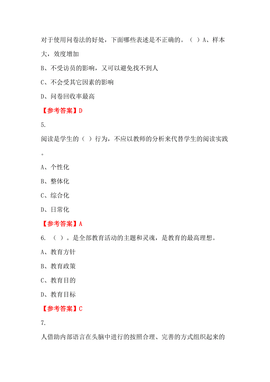 广西壮族自治区北海市《教育知识与综合素质》教师教育招聘考试_第2页