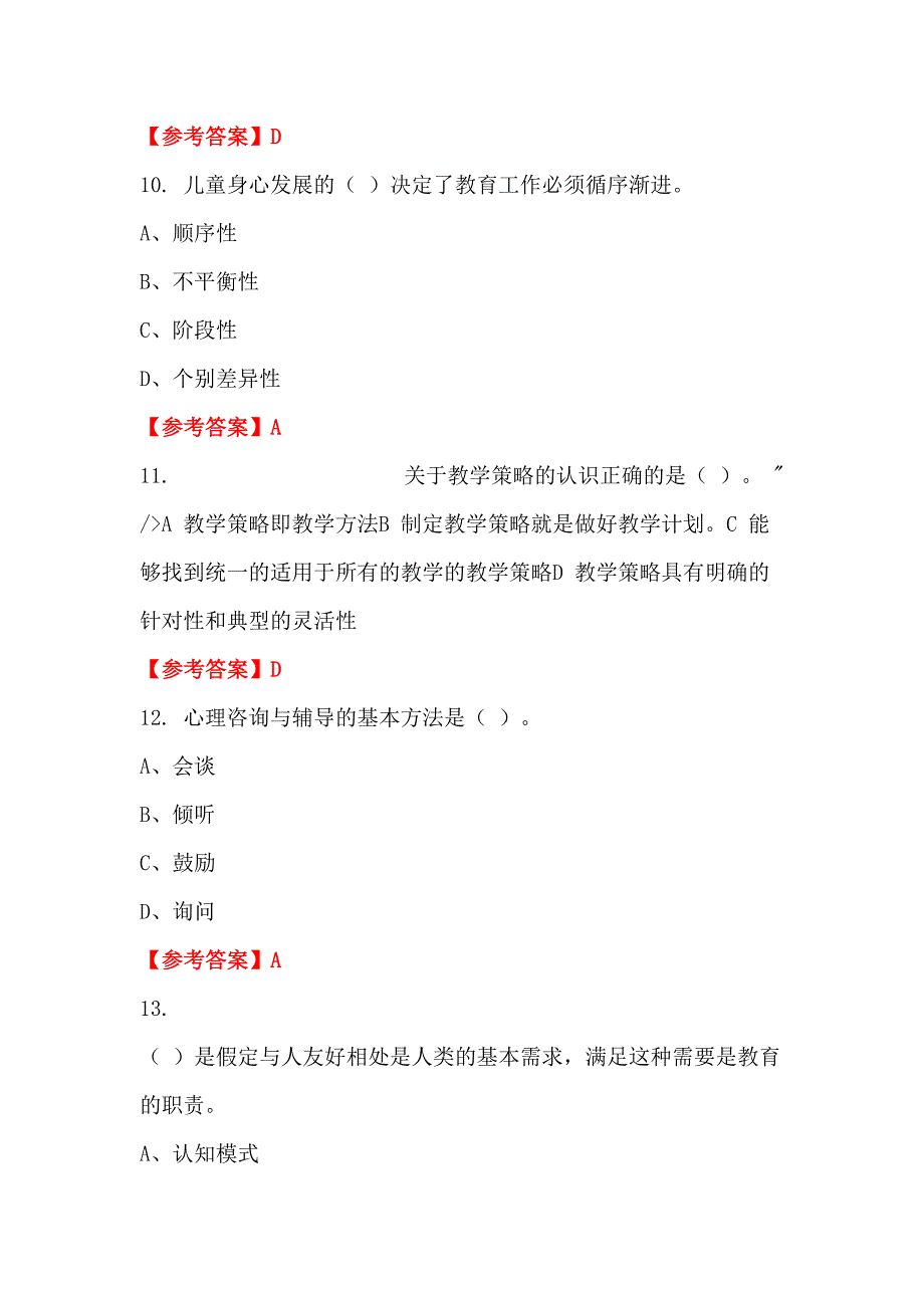 广西壮族自治区北海市《教育知识与综合素质》教师教育招聘考试_第4页