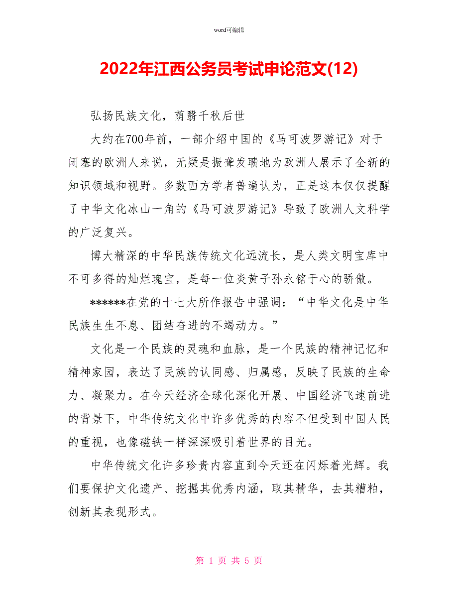 2022年江西公务员考试申论精品范文(12)_第1页