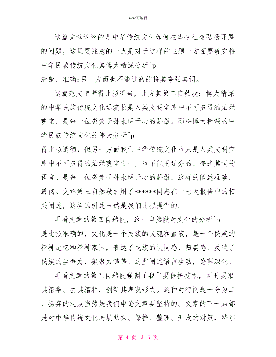 2022年江西公务员考试申论精品范文(12)_第4页