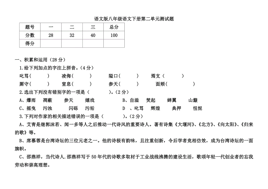 语文版八年级下册第二单元测试题_第1页