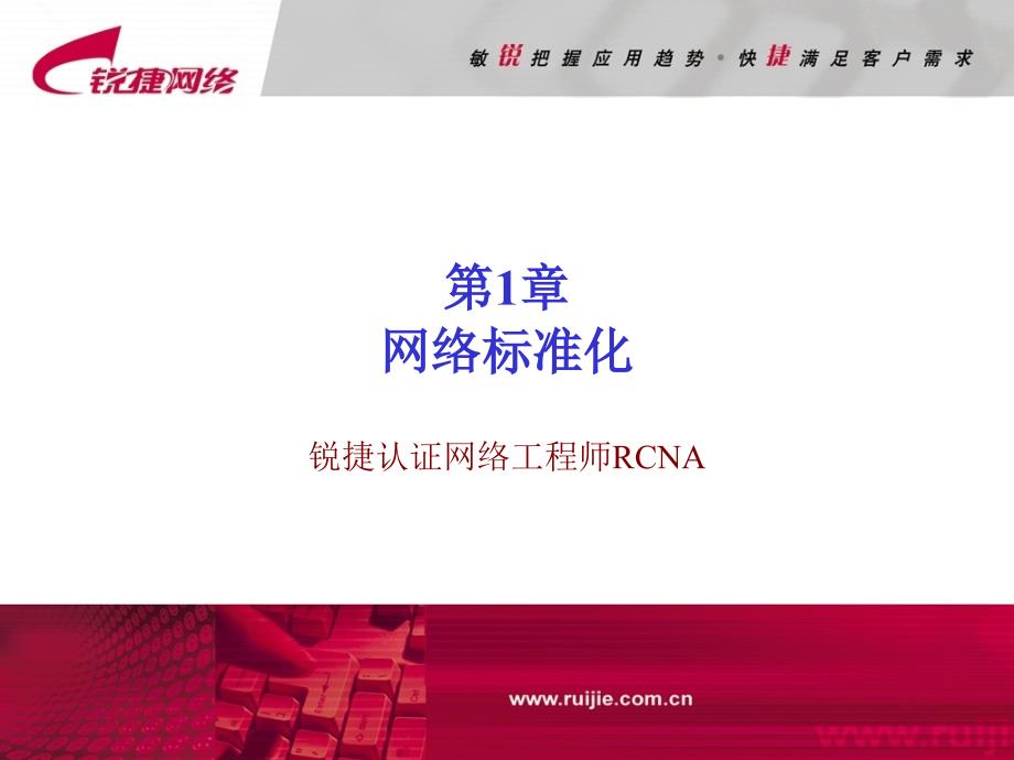 RCNA01网络标准化_第1页